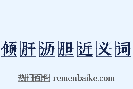 倾肝沥胆近义词是什么意思的图片
